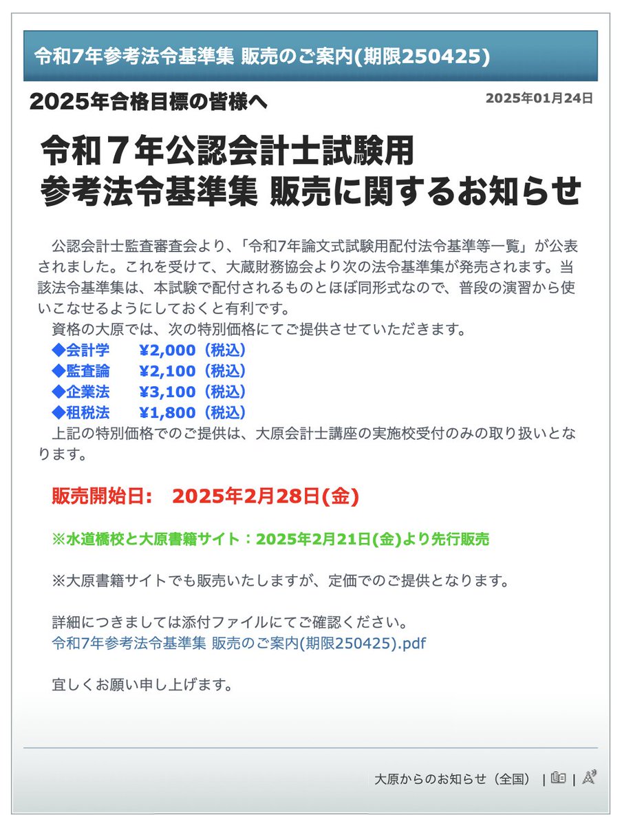 2025年合格目標の皆様へ 令和7年公認会計士試験用参考法令基準集販売