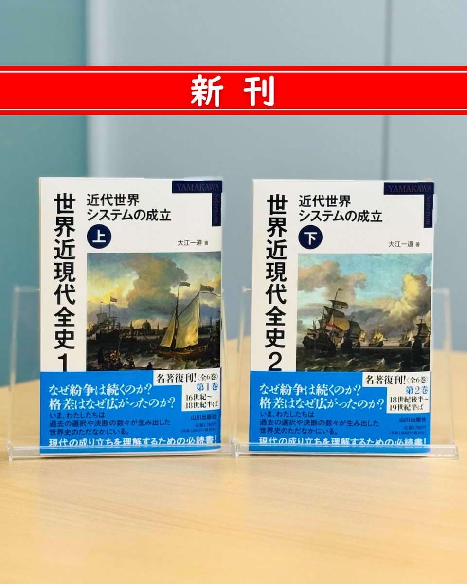 新刊✨】 名著『世界近現代全史』(大江一道 著)がセレクション版〈全6
