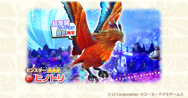 超覚醒キャンペーン開催中🎉 ヒノトリを超ツワモンにしよう💡 ＼ 期間