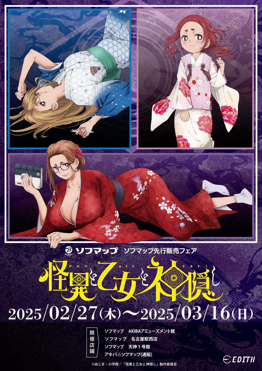 TVアニメ『怪異と乙女と神隠し』⚠️好評配信中＆Blu-ray＆DVD発売中