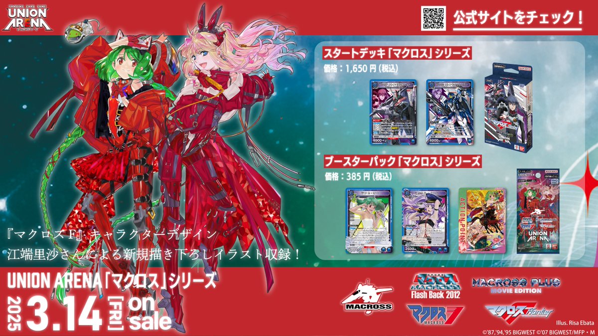 ◤『「マクロス」シリーズ』 ユニアリに参戦！ ◢ スタートデッキでは
