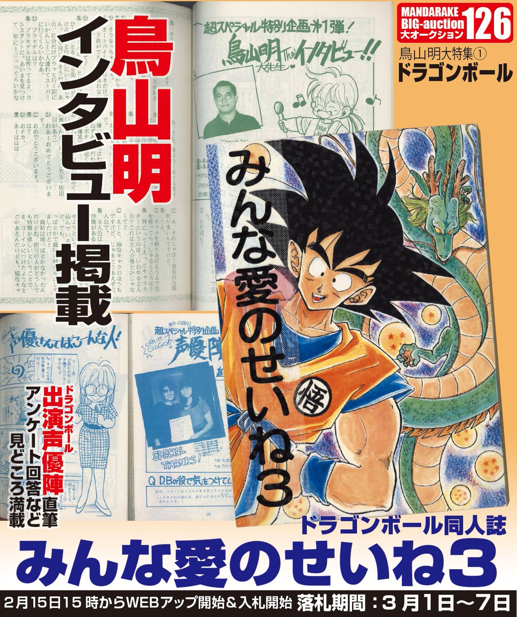 売切御免！まんだらけZENBU 最新126号「鳥山明大特集①ドラゴンボール
