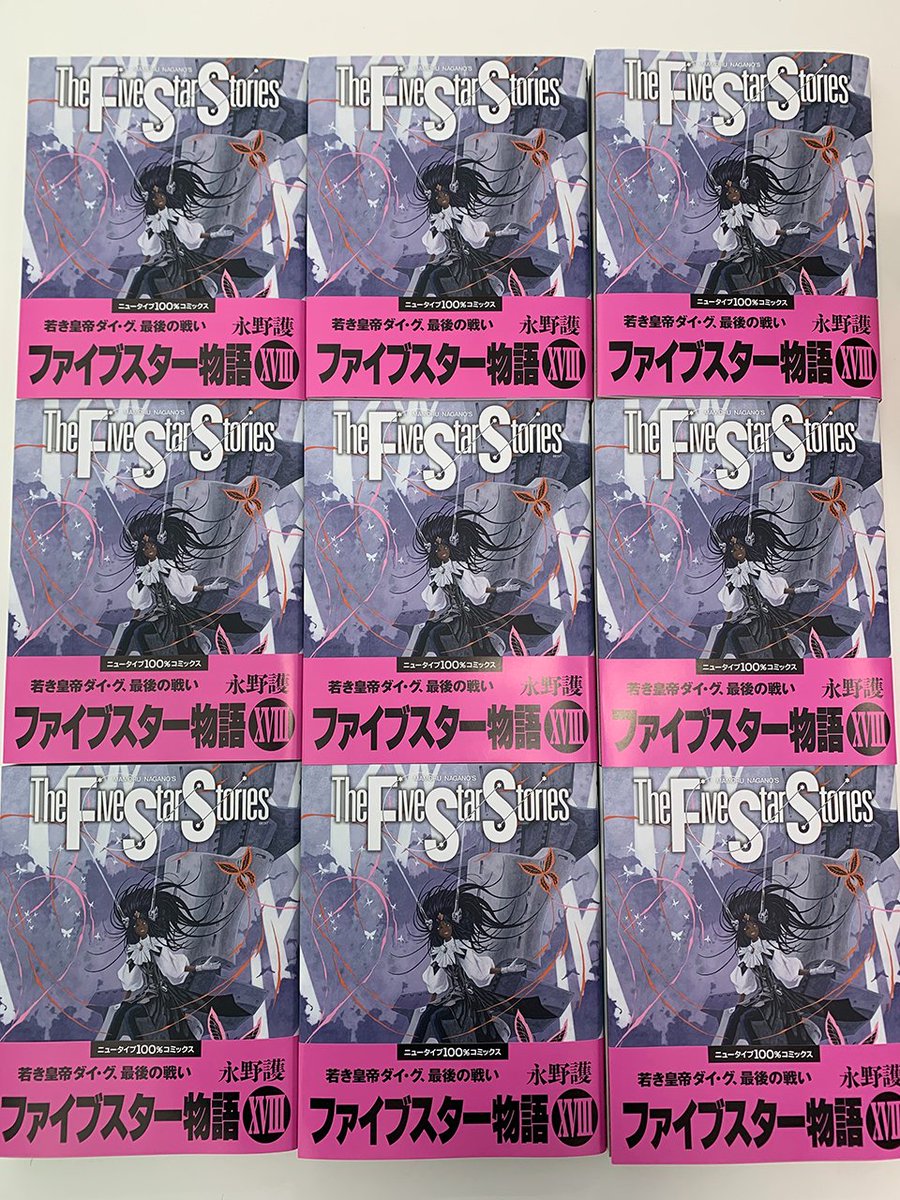 ファイブスター物語」第18巻の見本が届きました～。3月10日発売です