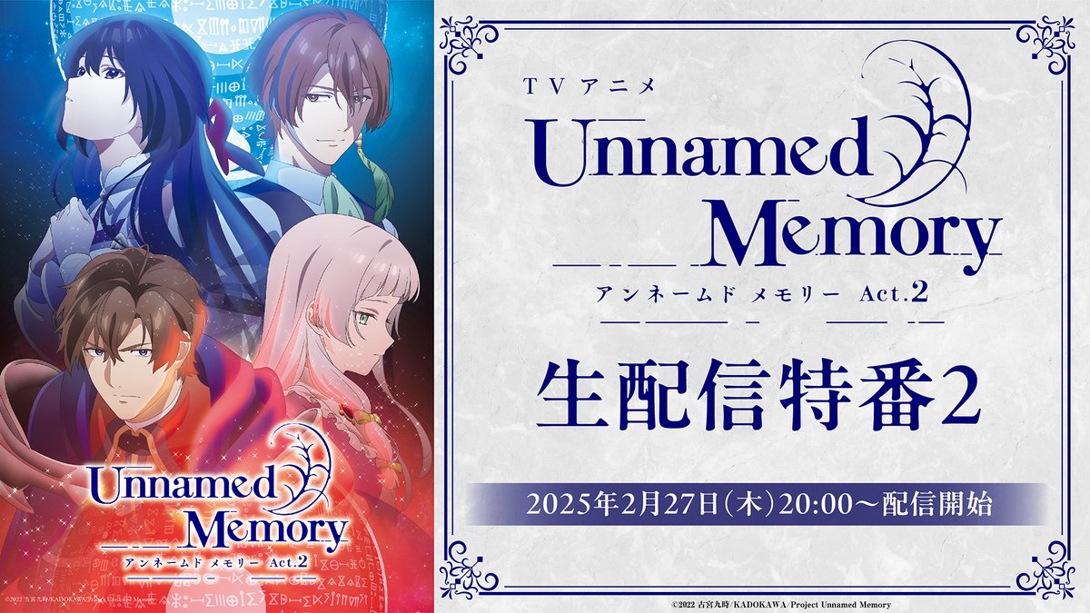 TVアニメ「Unnamed Memory」Act.2 Youtube KADOKAWAanimeで生配信決定