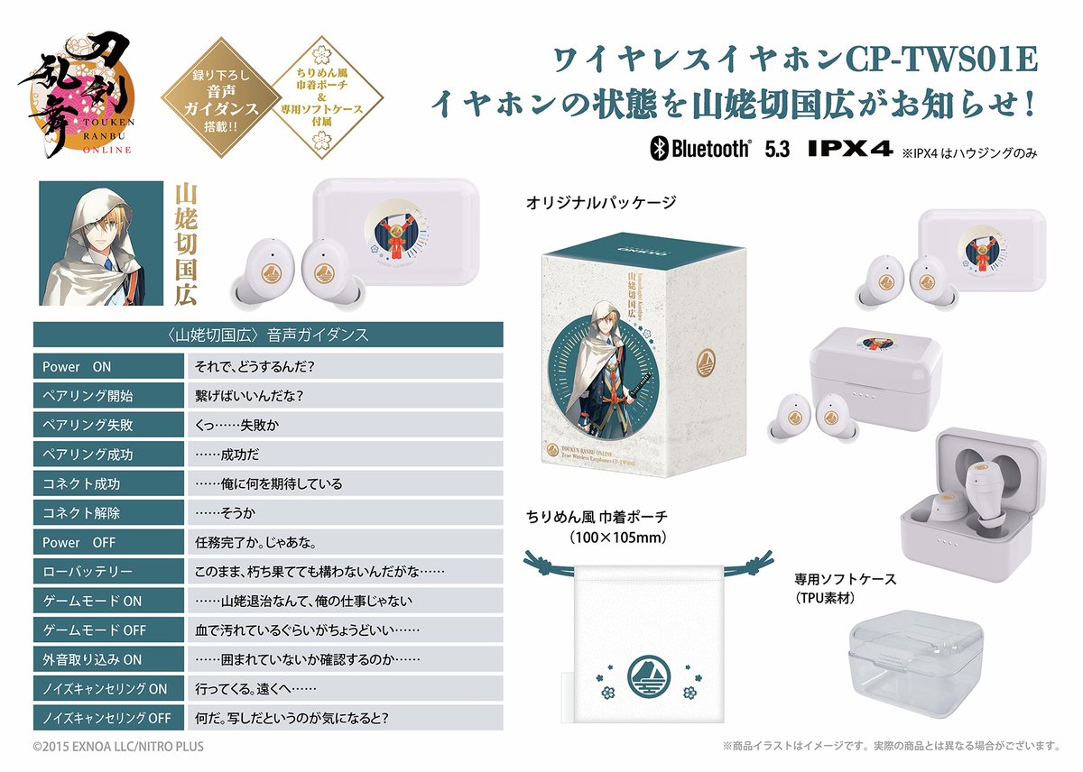刀剣乱舞ONLINE』コラボワイヤレスイヤホン 「山姥切国広」モデル 詳細