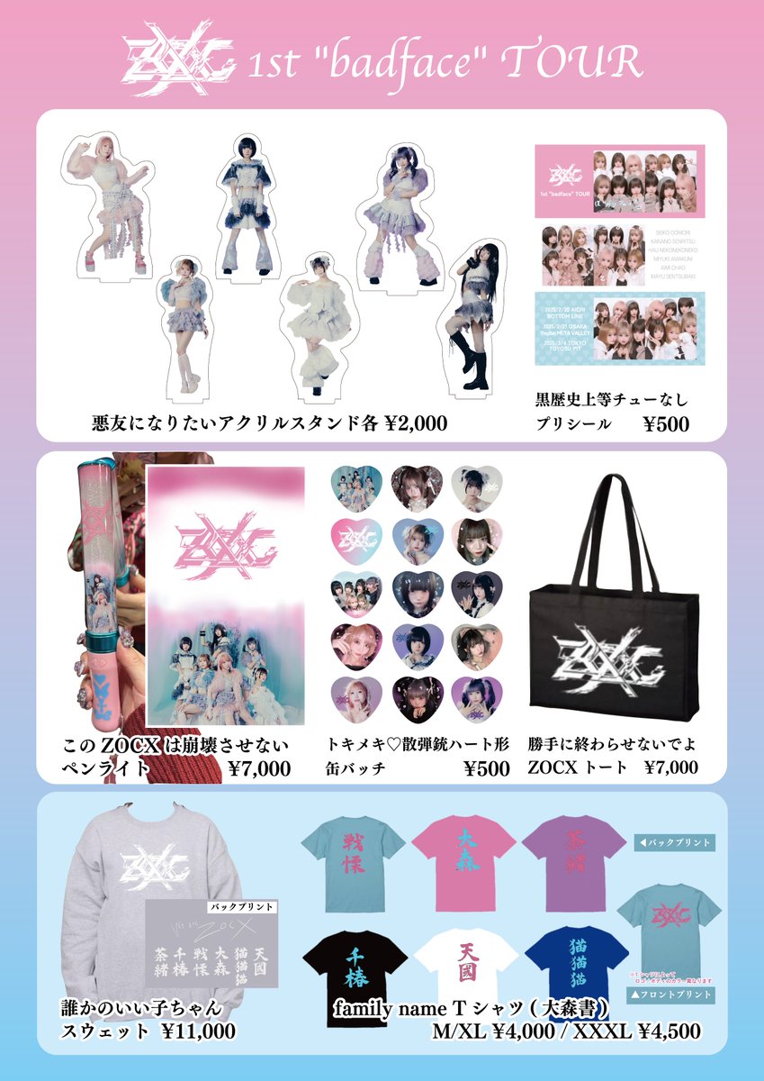 🛒ツアーグッズ情報🛍️】 3/4 豊洲PIT 「ZOCX 1st 