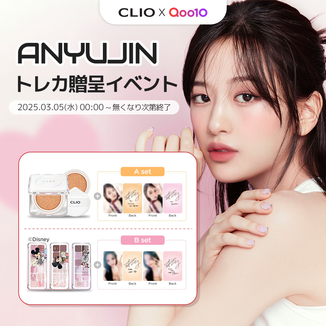 Qoo10限定】CLIO X アンユジンのトレカイベント開催🎀 対象商品ご購入