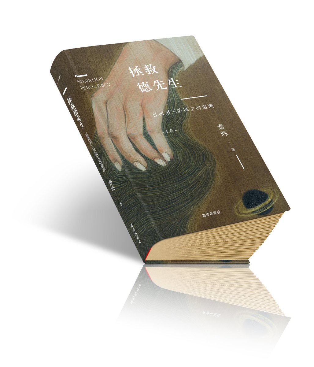 鹿津社即将出版秦晖先生《拯救德先生》，预计下月中旬面世。先生乘桴