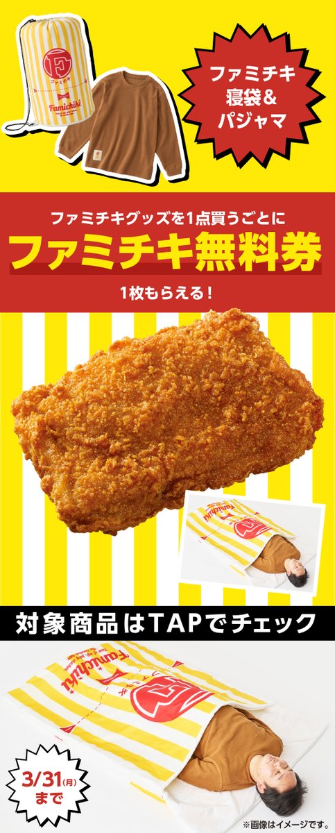 ✨️✨️✨️✨️✨️✨️ ファミチキグッズを1点買うと
