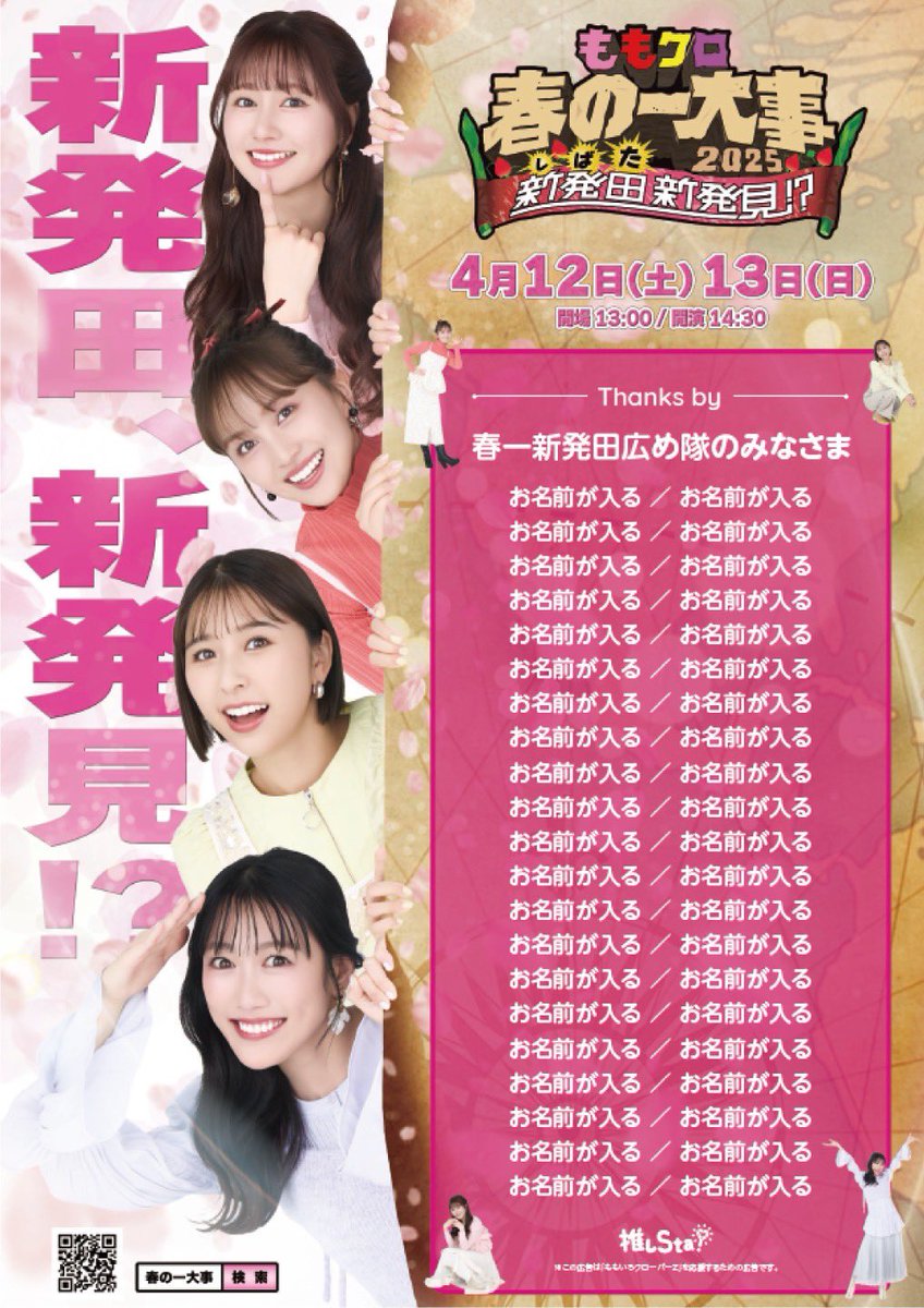 隊員募集開始！📣 ＼ 「ももクロ ×JR東日本新潟駅 春一新発田広め隊