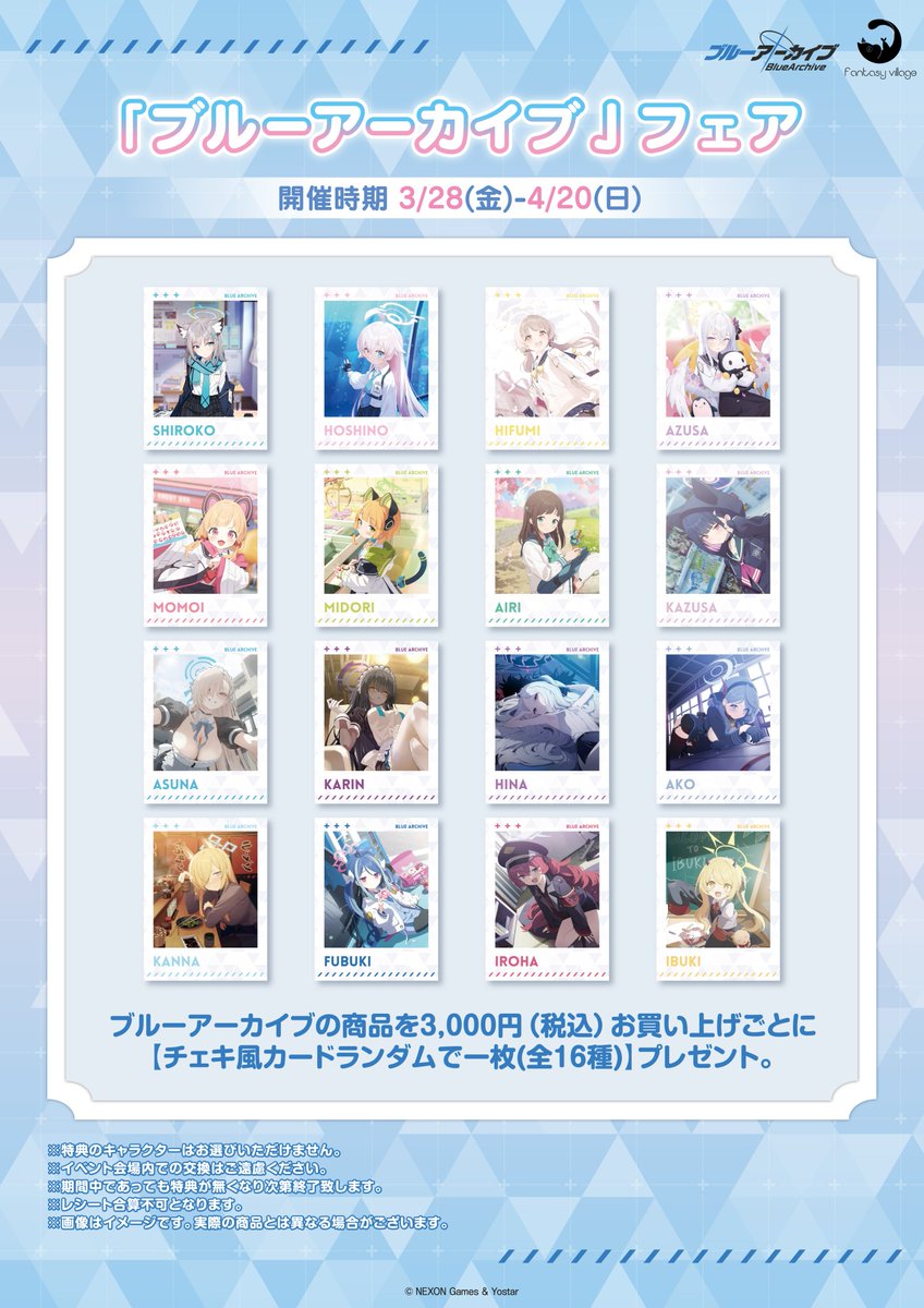 🎉「ブルーアーカイブ」フェア開催決定！🎉 対象商品を3,000円（税込