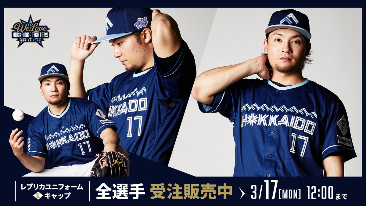 WE LOVE HOKKAIDO & FIGHTERS》 レプリカユニフォーム＆キャップ 全