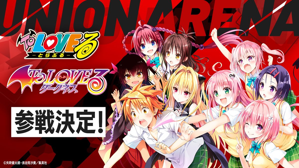 ◥◣◥◣ 参戦決定 ◢◤◢◤ 『To LOVEる-とらぶる-』＆ 『To LOVEる