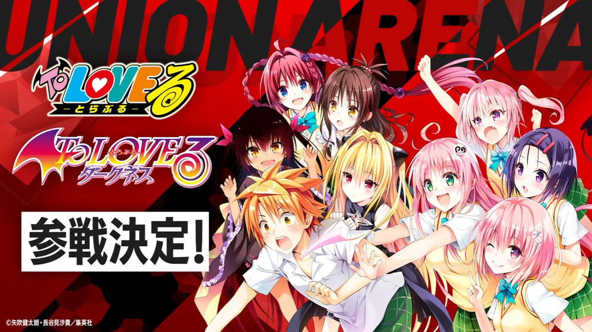 ユニオンアリーナ「To LOVEる/To LOVEる ダークネス