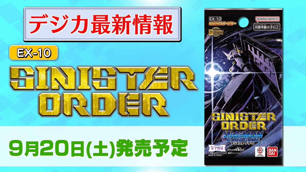 📢最新情報ステージ生配信中！ エクストラブースター『SINISTER ORDER