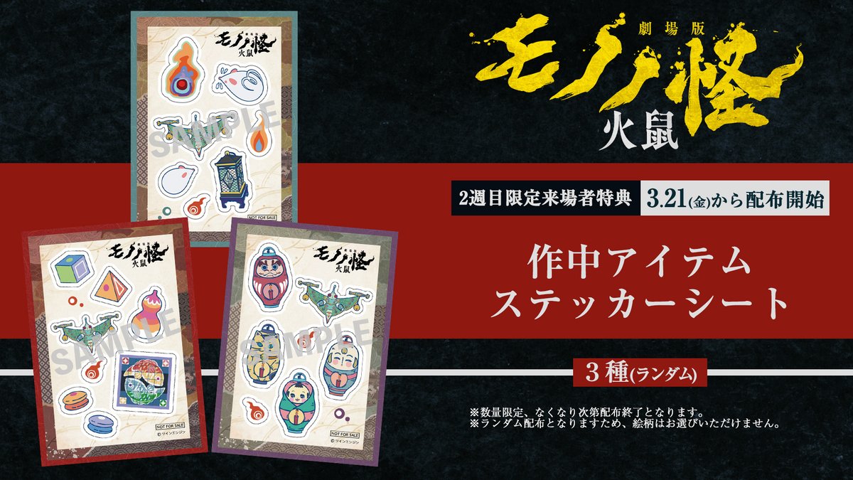 劇場版モノノ怪 第二章 火鼠』 ˗ˏˋ 🔥来場者特典 情報🔥 ˊˎ˗ ◤作中