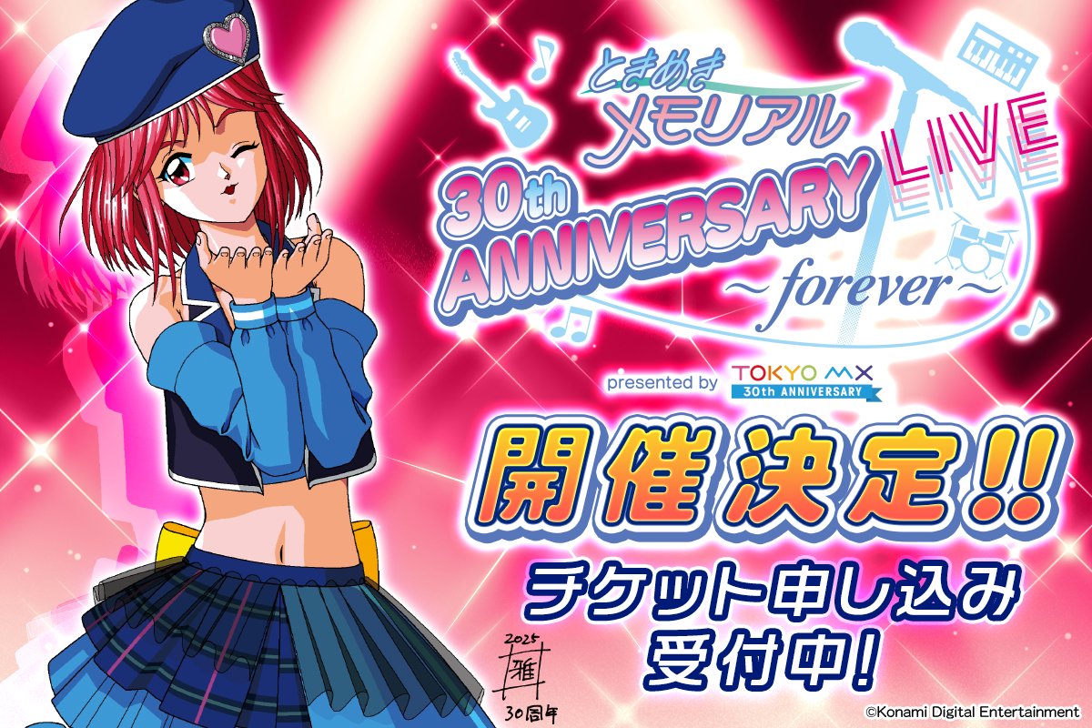 ときめきメモリアル 30th ANNIVERSARY LIVE ～forever～ presented by