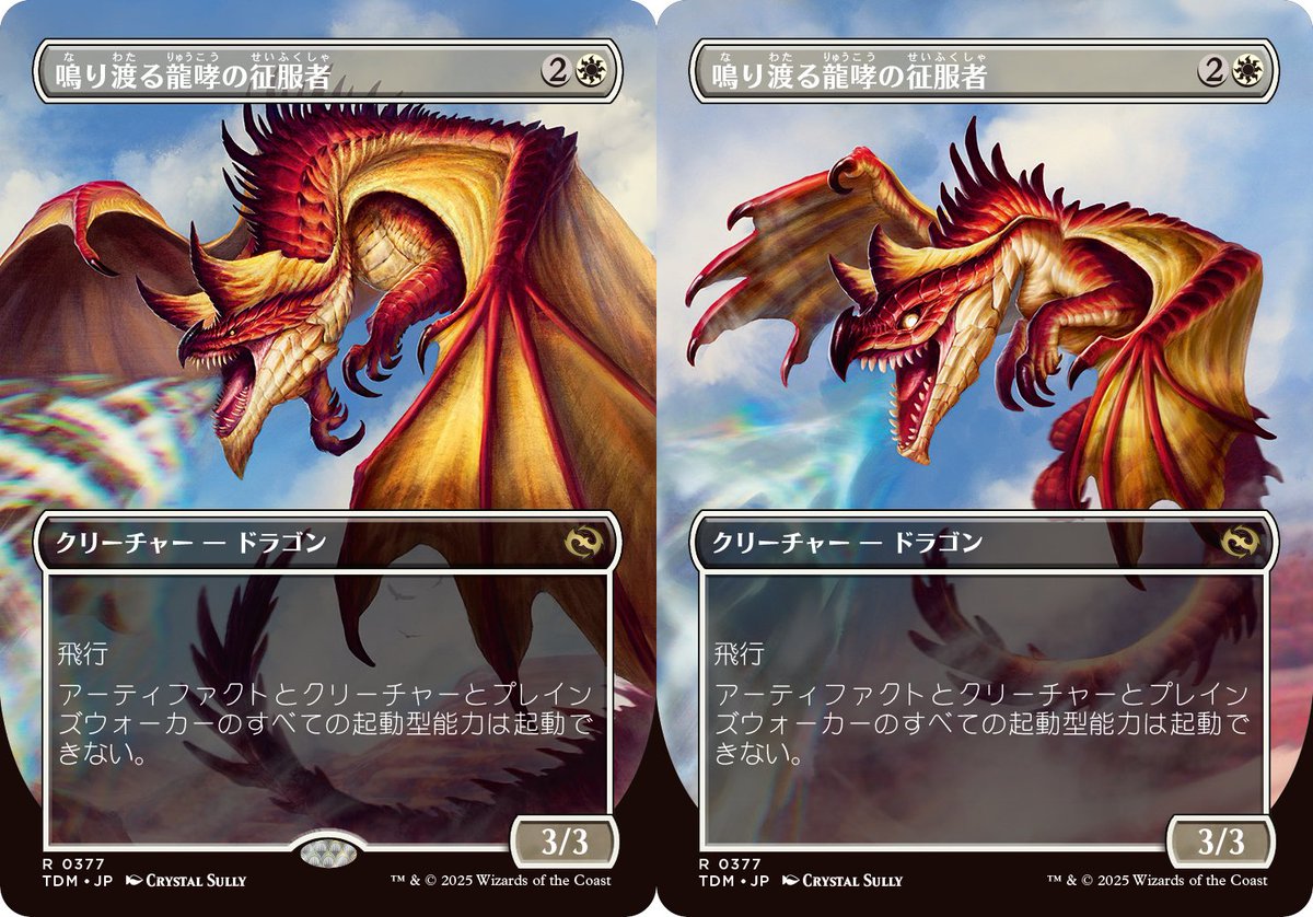 鳴り渡る龍哮の征服者》