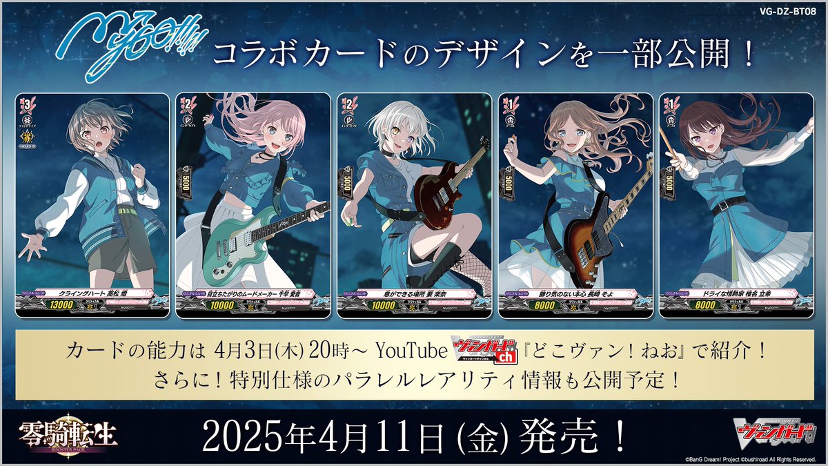 コラボ情報✨／ 4月11日発売のブースターパック『零騎転生』に 「MyGO