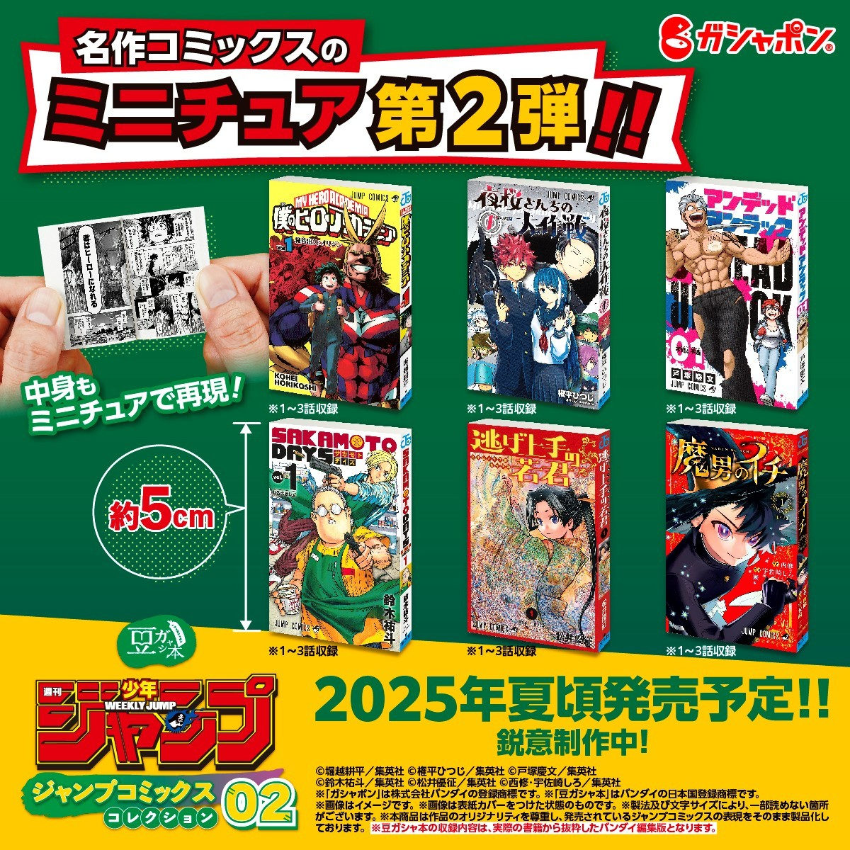 告知】 ／ 豆ガシャ本 「週刊少年ジャンプ ジャンプコミックス