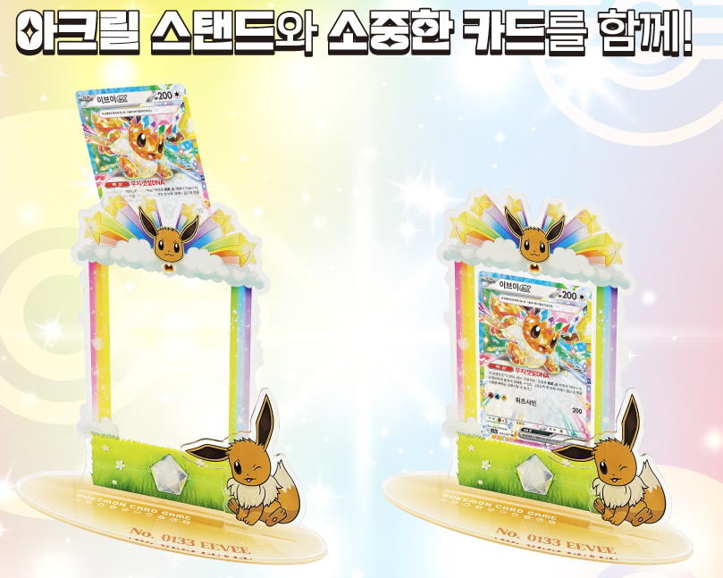 ポケカ海外情報】 韓国版ポケモンカードにてイーブイズのアクリル