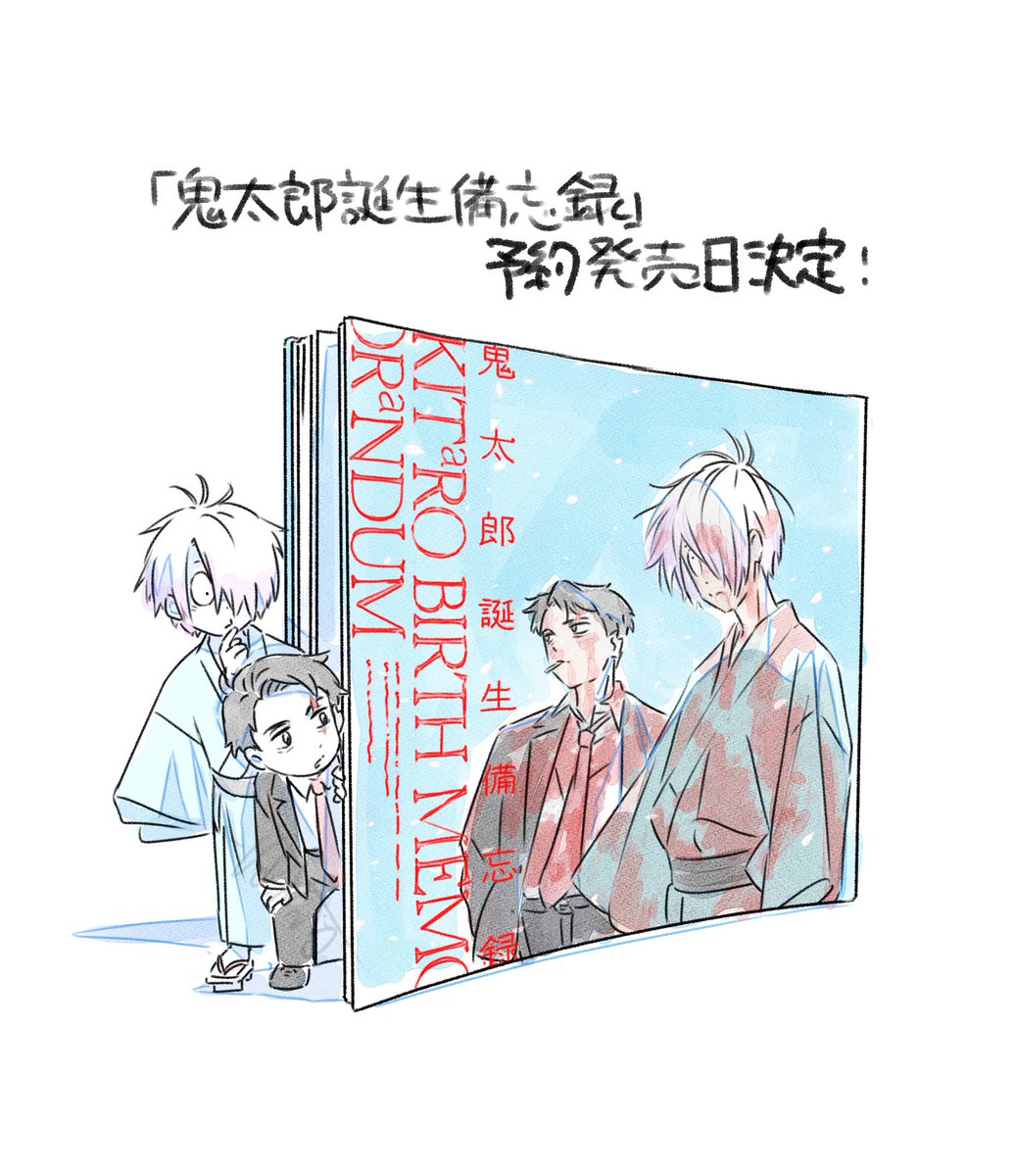鬼太郎誕生 ゲゲゲの謎」公式イラスト本 「鬼太郎誕生備忘録」が予約
