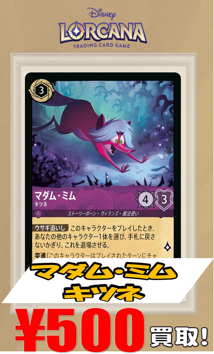 ロルカナ 買取情報】 ロルカナTCG強化買取 マダム・ミム ヘビ ￥100