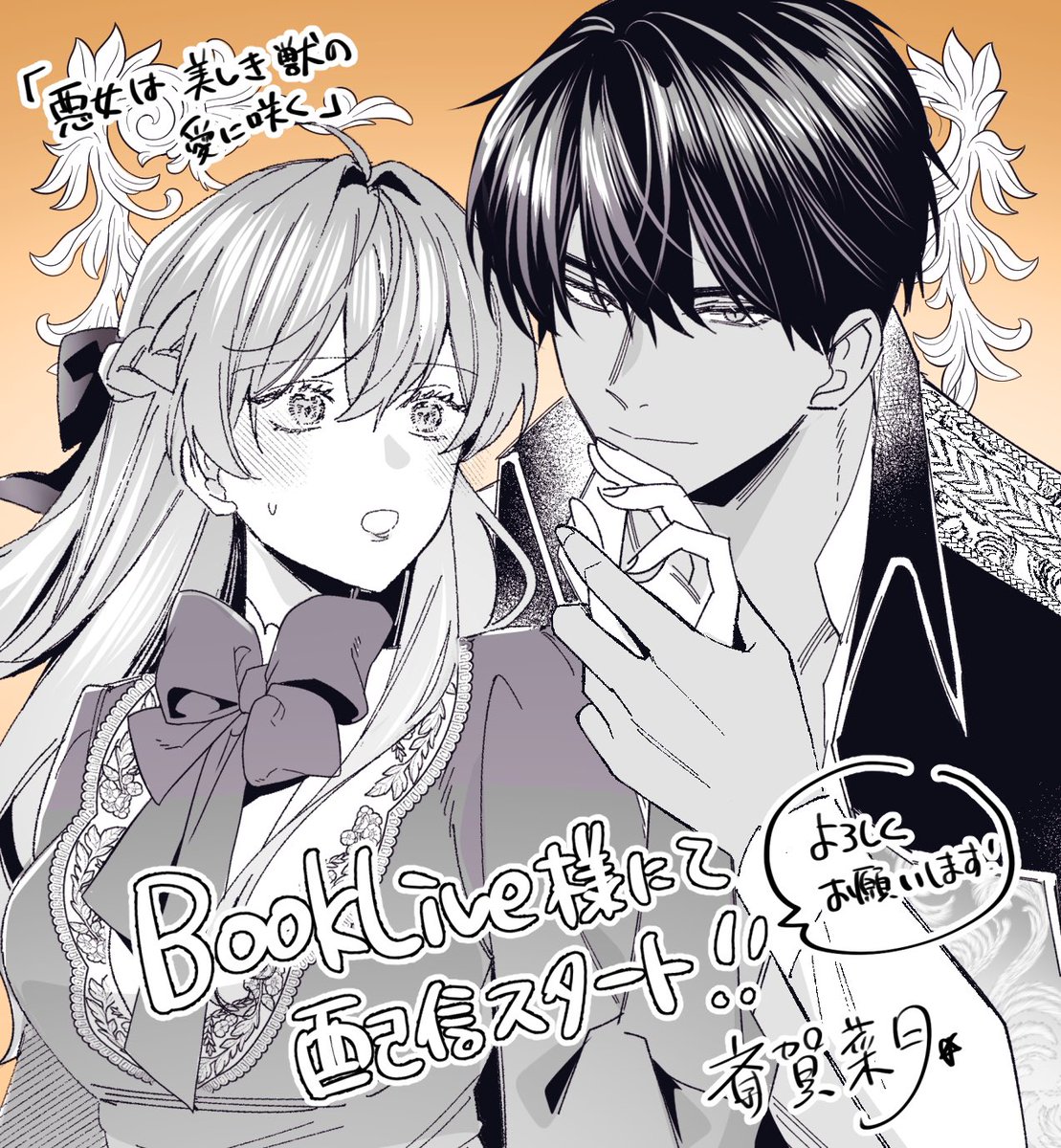 悪女は美しき獣の愛に咲く 他 REO★