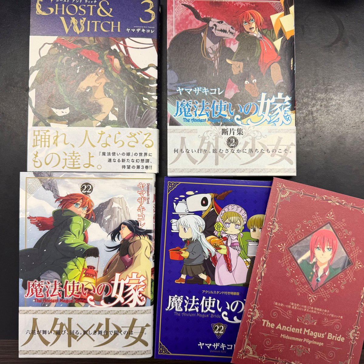 本日、「魔法使いの嫁」22巻通常・特装版、「魔法使いの嫁 断片集」2巻