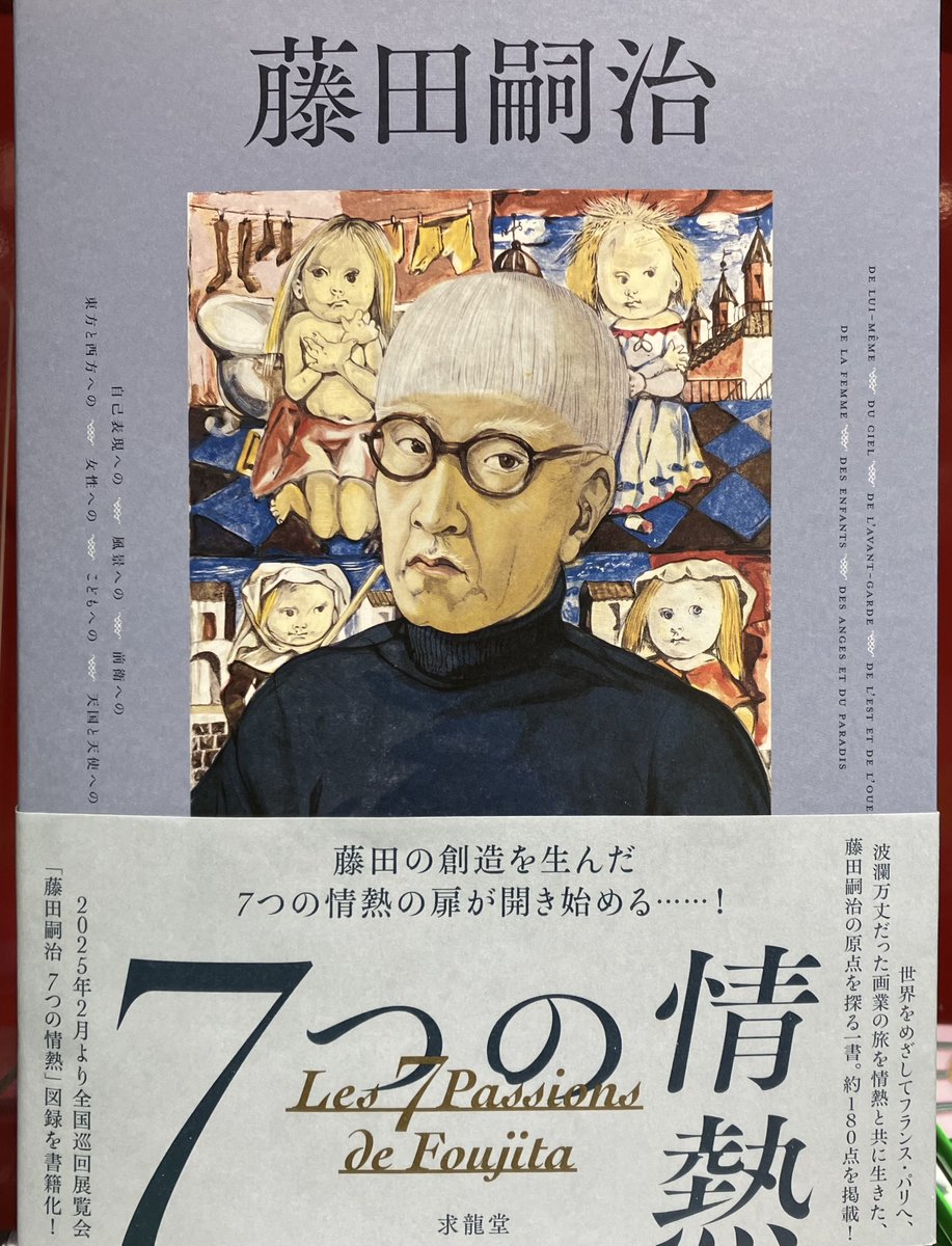 展覧会図録『藤田嗣治 7つの情熱』が発売🎨 レオナール・フジタの芸術