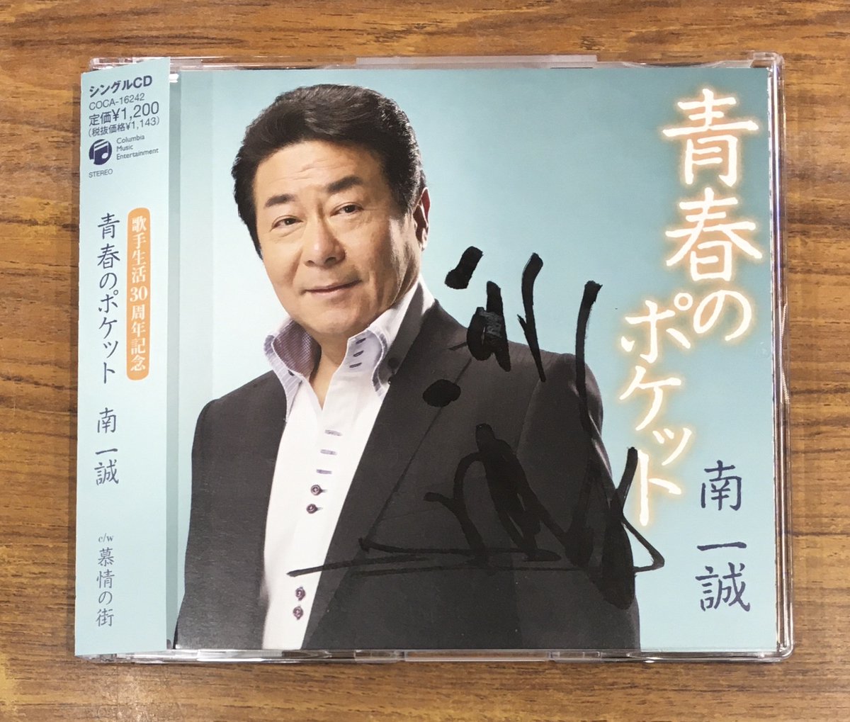 本店1F】 こちらも追加しております(^^♪ サイン入り！ 南一誠 - 青春