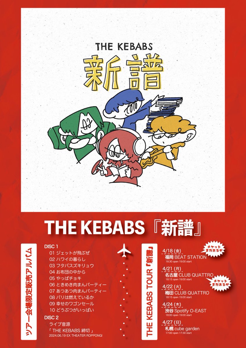 👊解禁✌️ new album 『THE KEBABS 新譜』 2025.4.18 release ※ライブ
