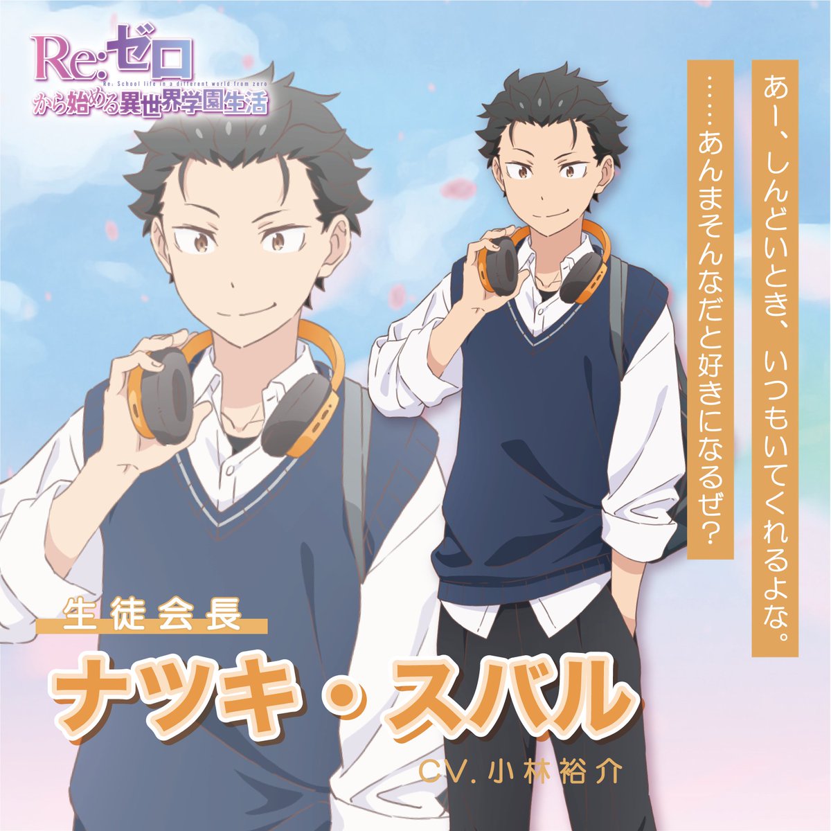 ◪ようこそ、ルグニカ学園へ◪ 乙女ゲーム『Re:ゼロから始める異世界