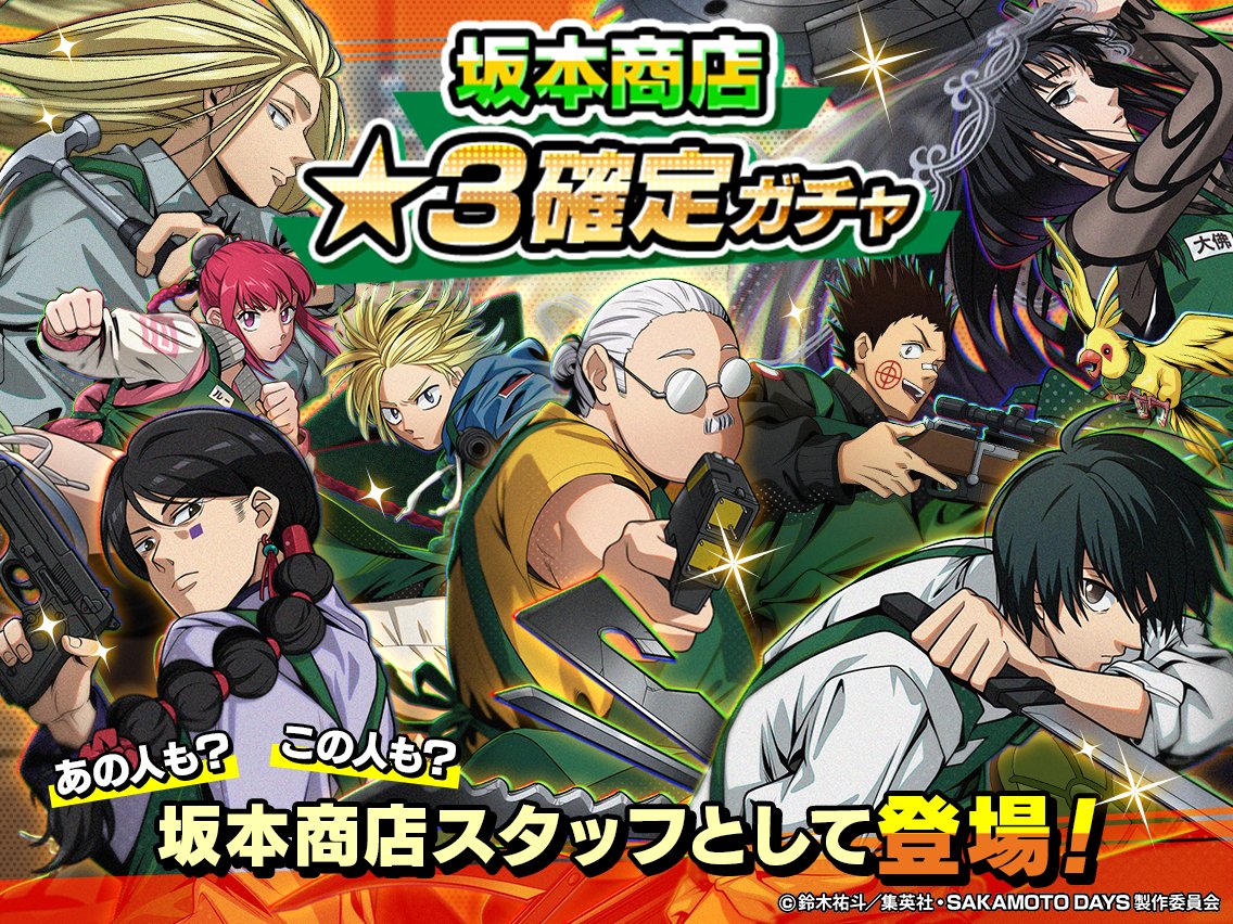 ◤ 坂本商店シリーズ ⭐️3確定ガチャ開催中‼️ ◢ 坂本商店シリーズ