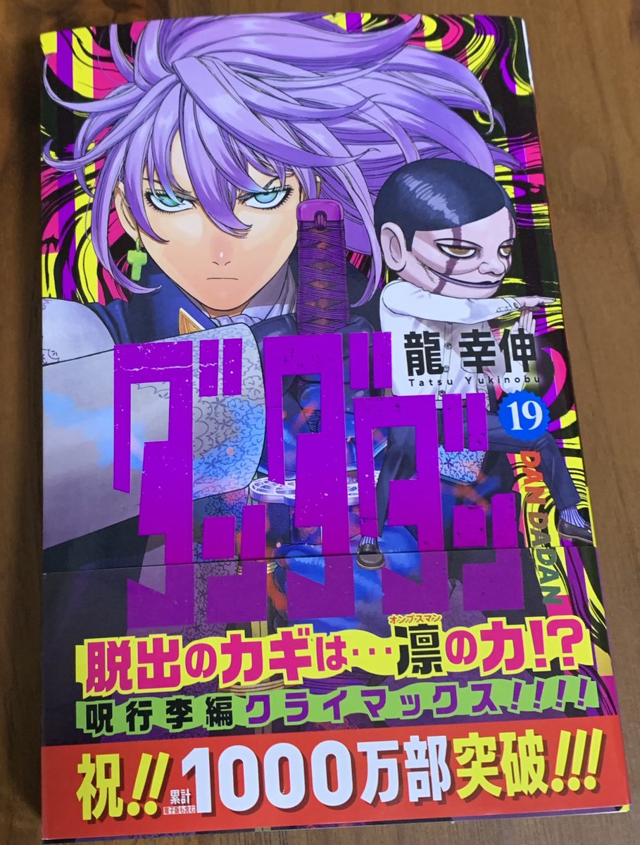 本日4月4日にダンダダン19巻が発売されました！読んでいただけたら