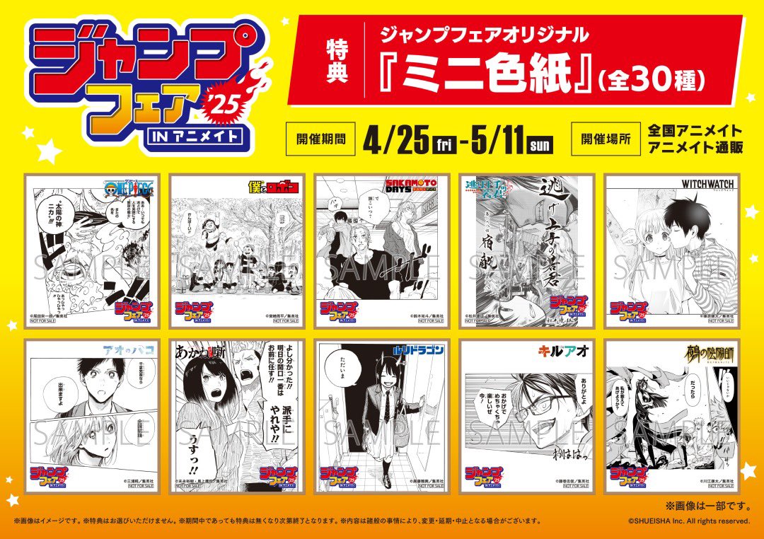 ジャンプフェア in アニメイト2025」 4/25より開催！ 特典『ミニ色紙