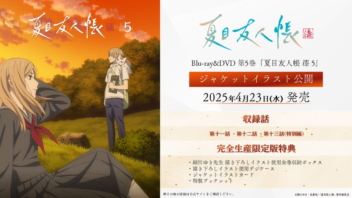 ◤ ◥ 🌸Blu-ray&DVD[第5巻]🌸 ジャケットイラスト公開 ◣ ◢ 📀#夏目