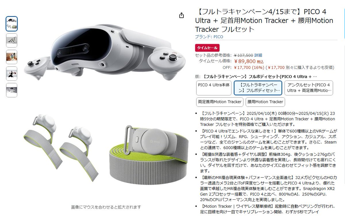 4/15まで】Pico4 Ultraにトラッカーが3個付きのフルトラセットが登場