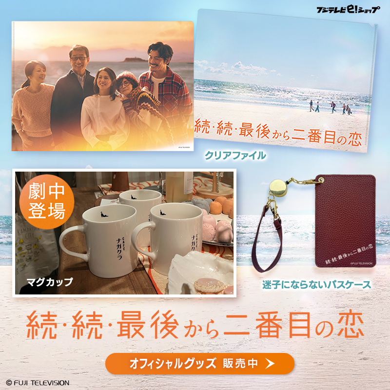 続・続・最後から二番目の恋』 オフィシャルグッズ第1弾発売