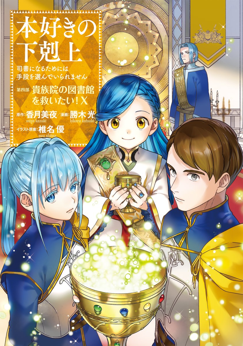 本日発売！ （コミックス）本好きの下剋上 第四部10 収録：41～45話