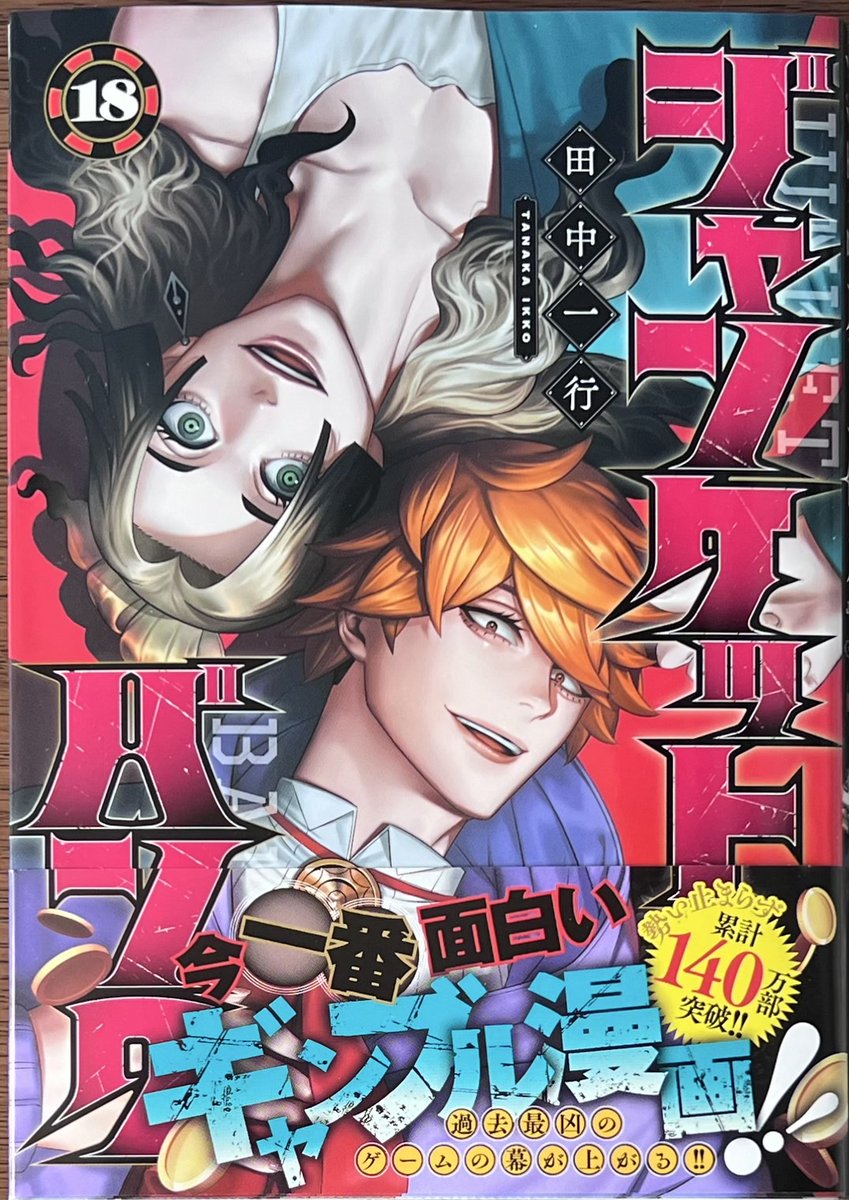 ジャンケットバンク」18巻！ 本日発売しました！ 購入特典 は今回も