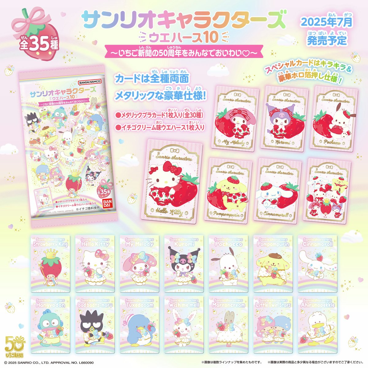 7月発売予定✨／ 『サンリオキャラクターズ ウエハース10～いちご新聞