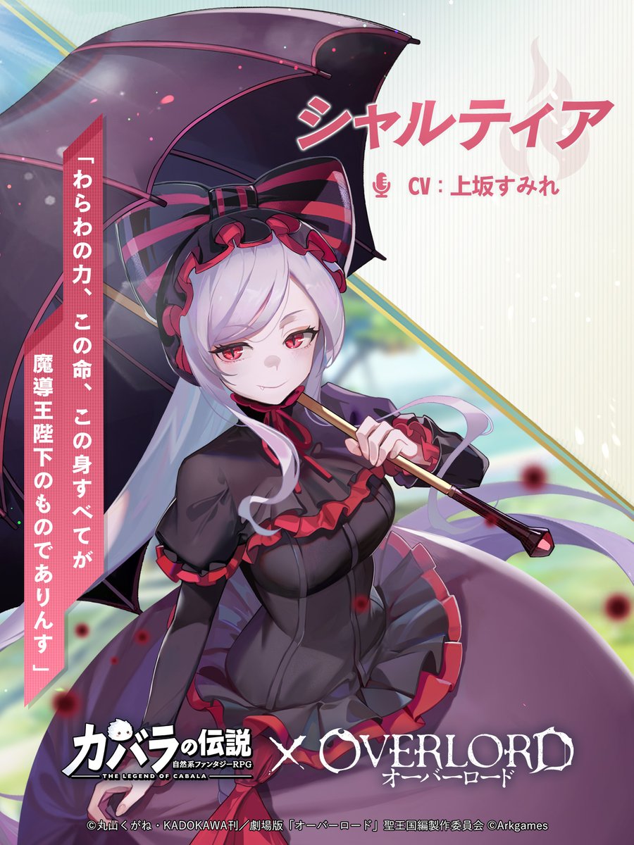 相棒紹介：シャルティア】 シャルティア(CV:#上坂すみれ ） 至高の41人