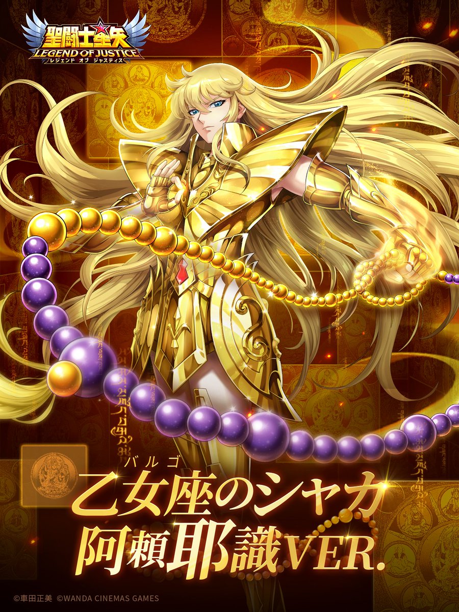 新闘士 乙女座（バルゴ）のシャカ（阿頼耶識ver．）登場 ＼ *開催期間