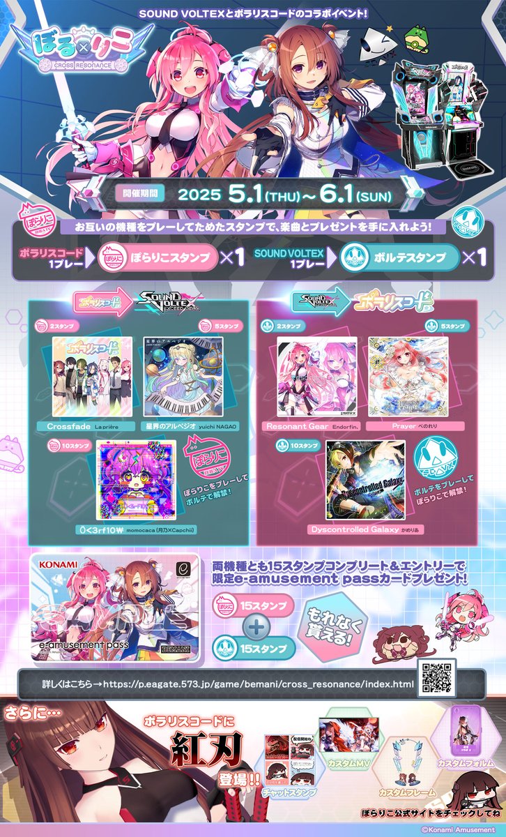 ∀｀) 5/1よりSOUND VOLTEX×#ポラリスコード 初のコラボイベント