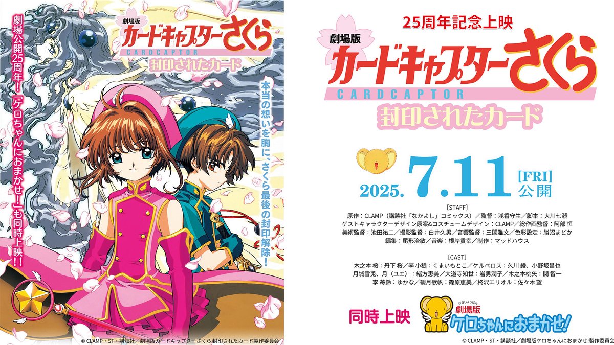 🌸劇場版 #カードキャプターさくら 封印されたカード 🌸 7月11日(金