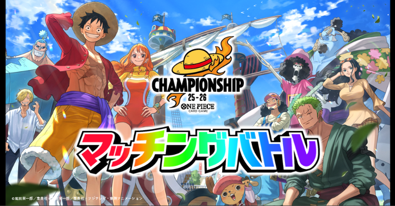 ☆イベント情報☆ 6/1(日)開催『#ONEPIECEカードゲーム チャンピオン