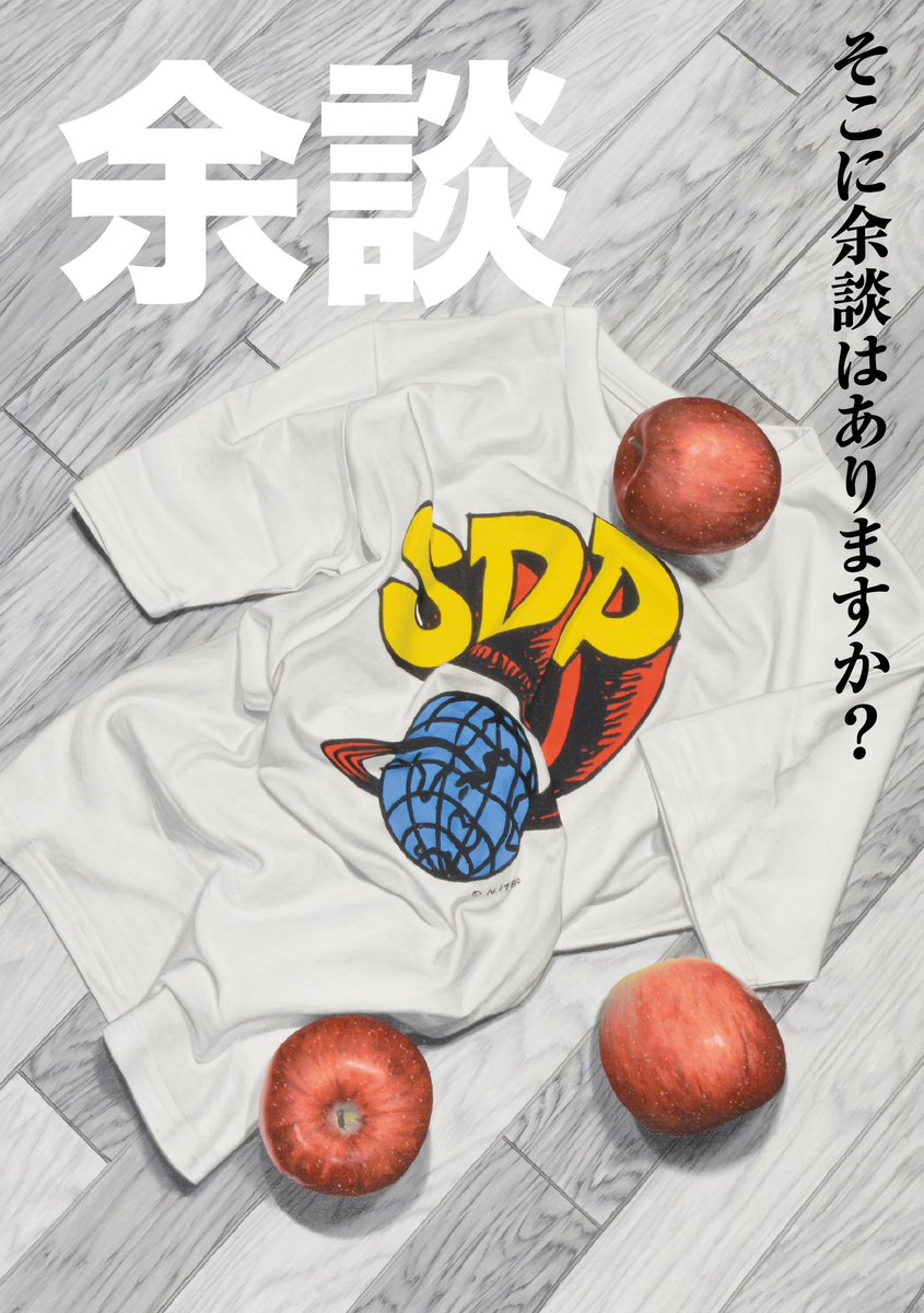 余談最新号『そこに余談はありますか？』が『スチャダラ