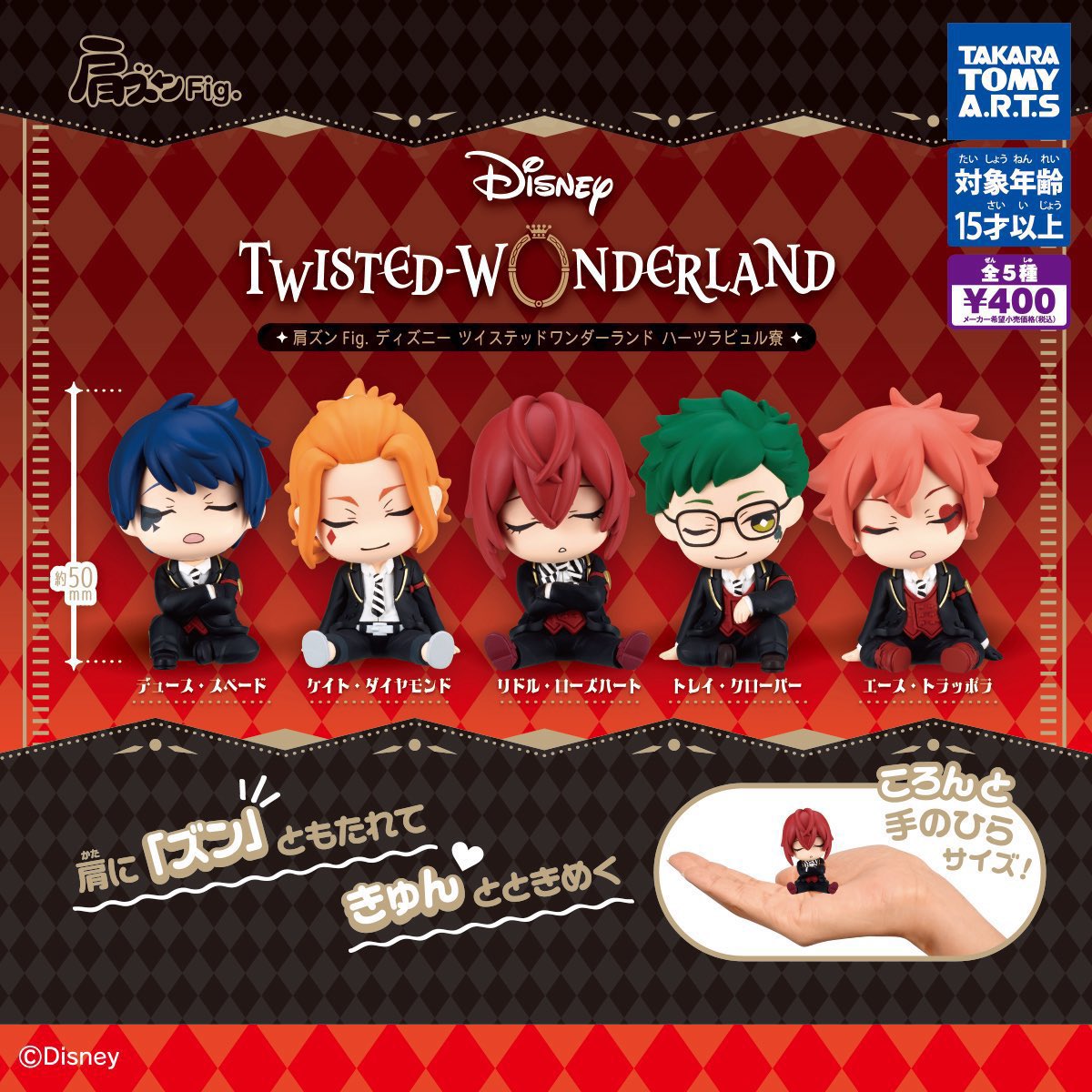 肩ズンFig.ディズニーツイステッドワンダーランド ハーツラビュル寮