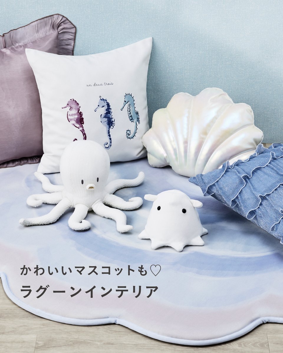 お部屋に置くだけで、ラグーン感たっぷりインテリアに🐚🫧 かわいい
